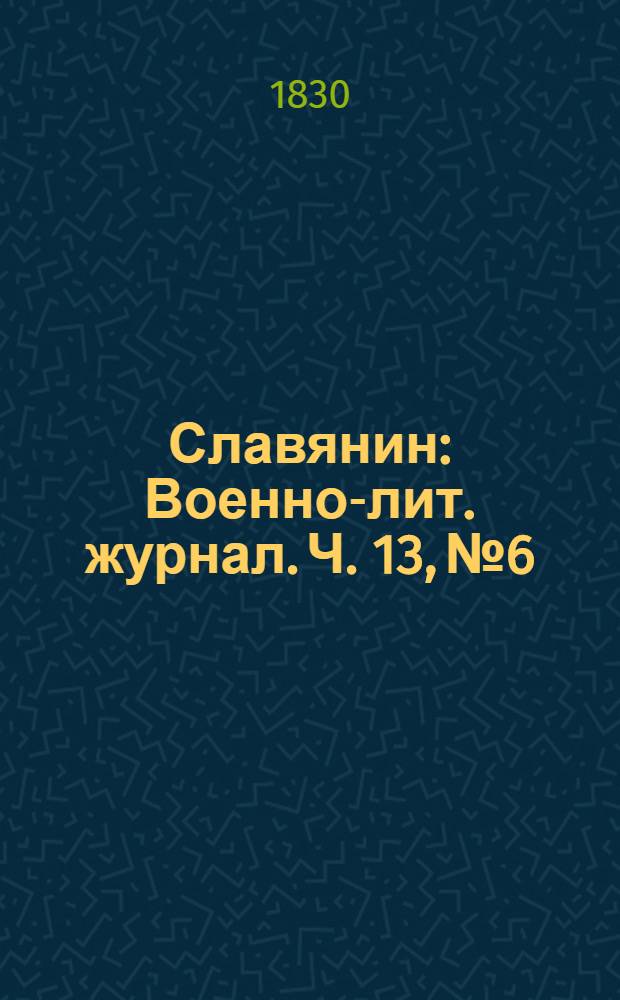 Славянин : Военно-лит. журнал. Ч. 13, № 6