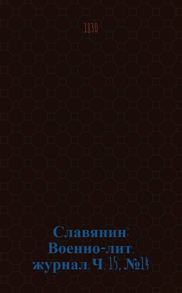 Славянин : Военно-лит. журнал. Ч. 15, № 14