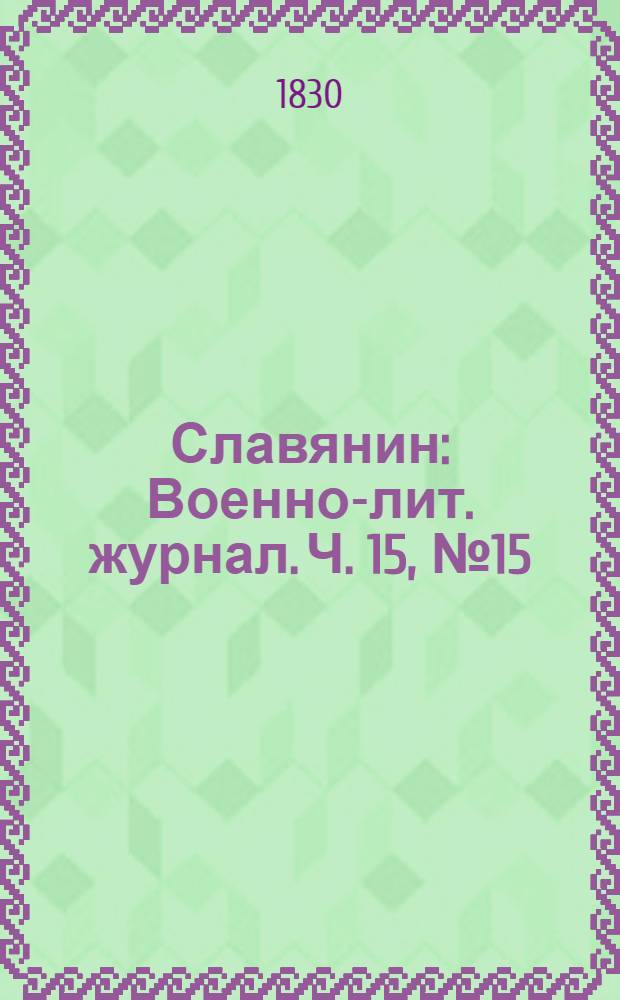 Славянин : Военно-лит. журнал. Ч. 15, № 15