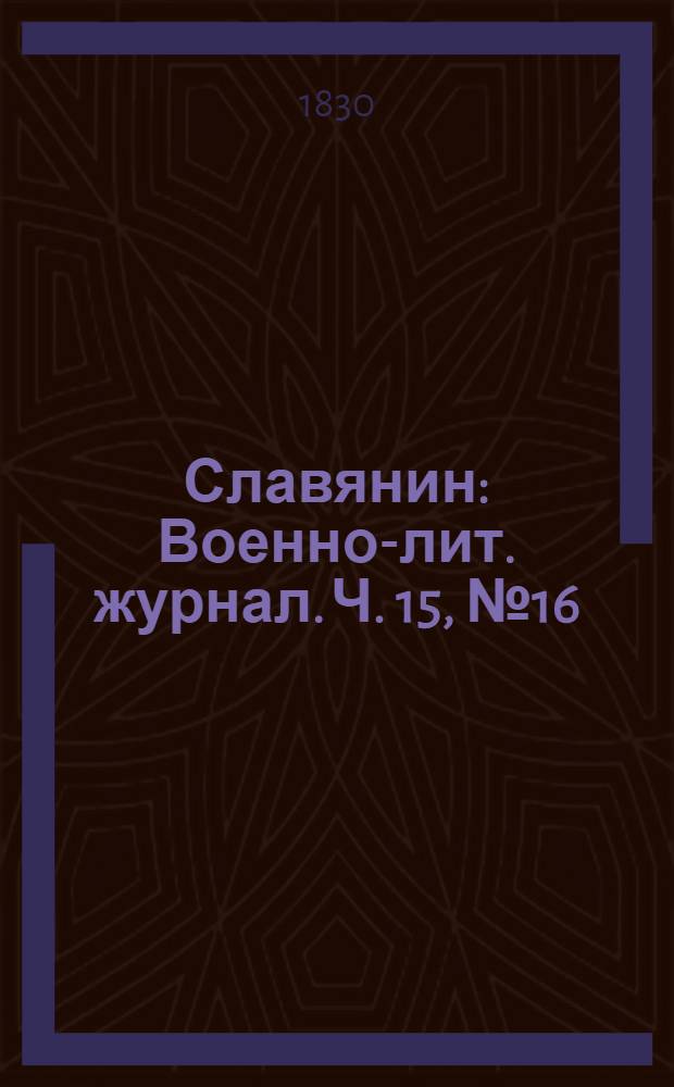 Славянин : Военно-лит. журнал. Ч. 15, № 16