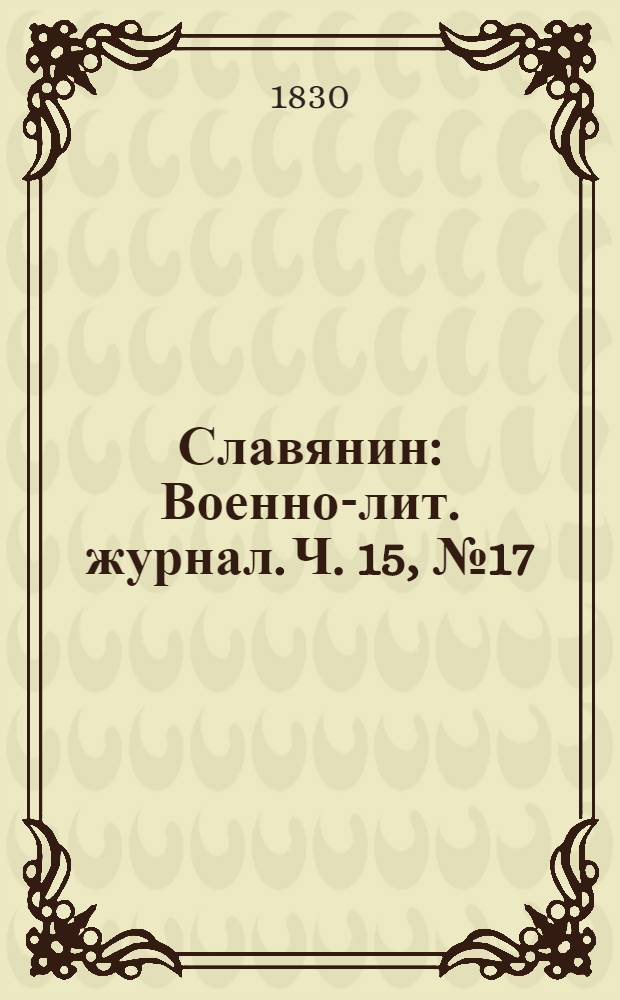 Славянин : Военно-лит. журнал. Ч. 15, № 17