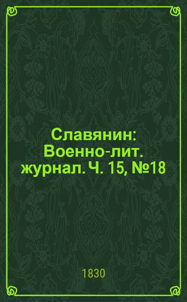 Славянин : Военно-лит. журнал. Ч. 15, № 18