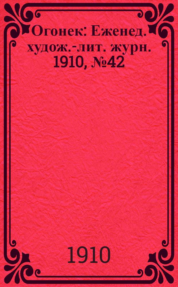 Огонек : Еженед. худож.-лит. журн. 1910, № 42