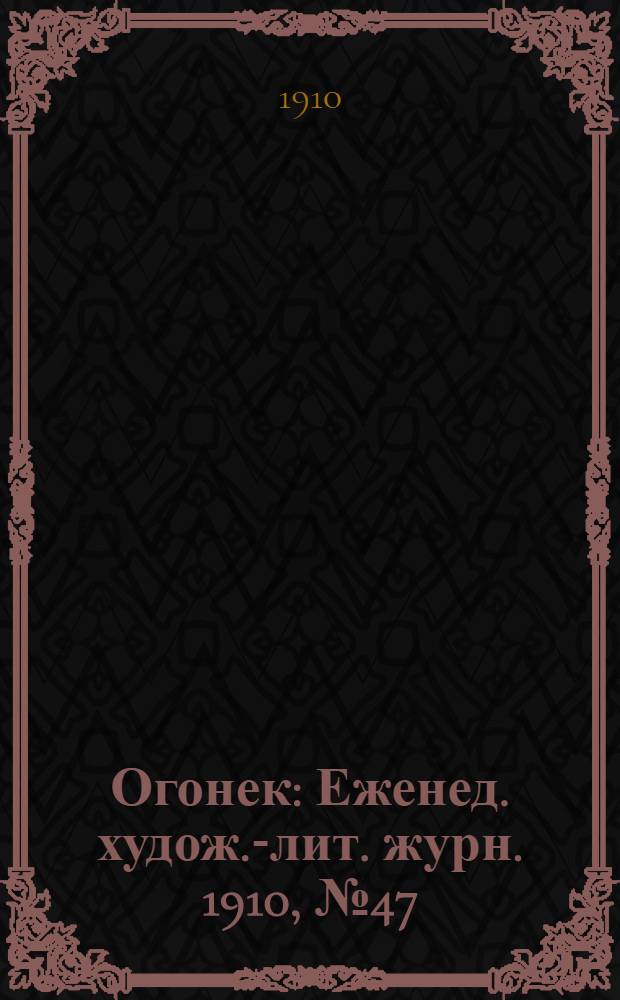 Огонек : Еженед. худож.-лит. журн. 1910, № 47