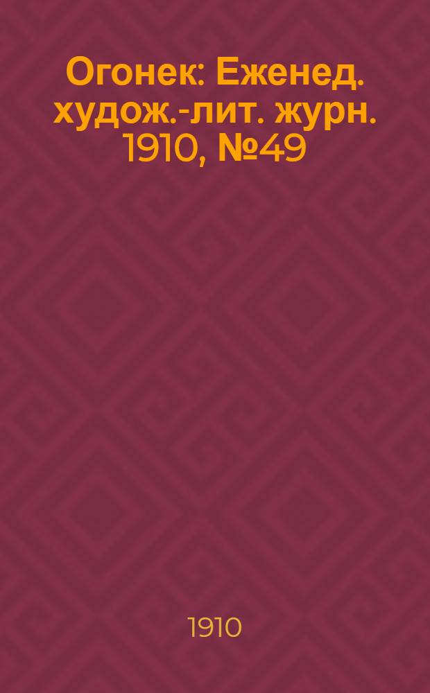 Огонек : Еженед. худож.-лит. журн. 1910, № 49