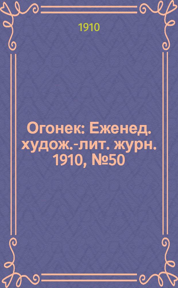 Огонек : Еженед. худож.-лит. журн. 1910, № 50