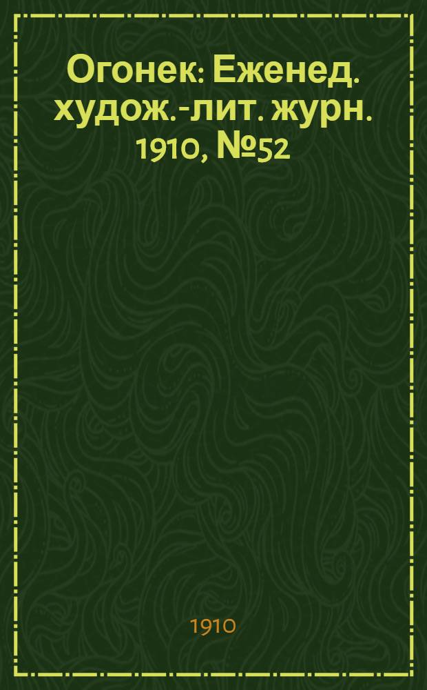 Огонек : Еженед. худож.-лит. журн. 1910, № 52
