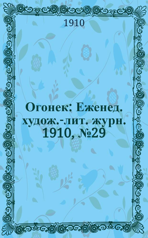 Огонек : Еженед. худож.-лит. журн. 1910, № 29