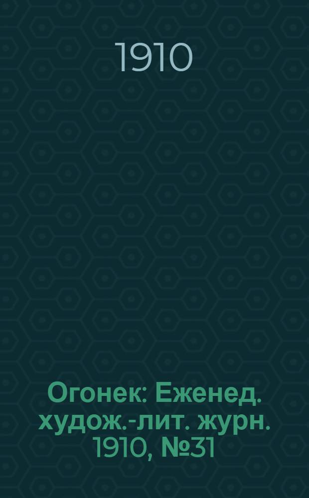 Огонек : Еженед. худож.-лит. журн. 1910, № 31