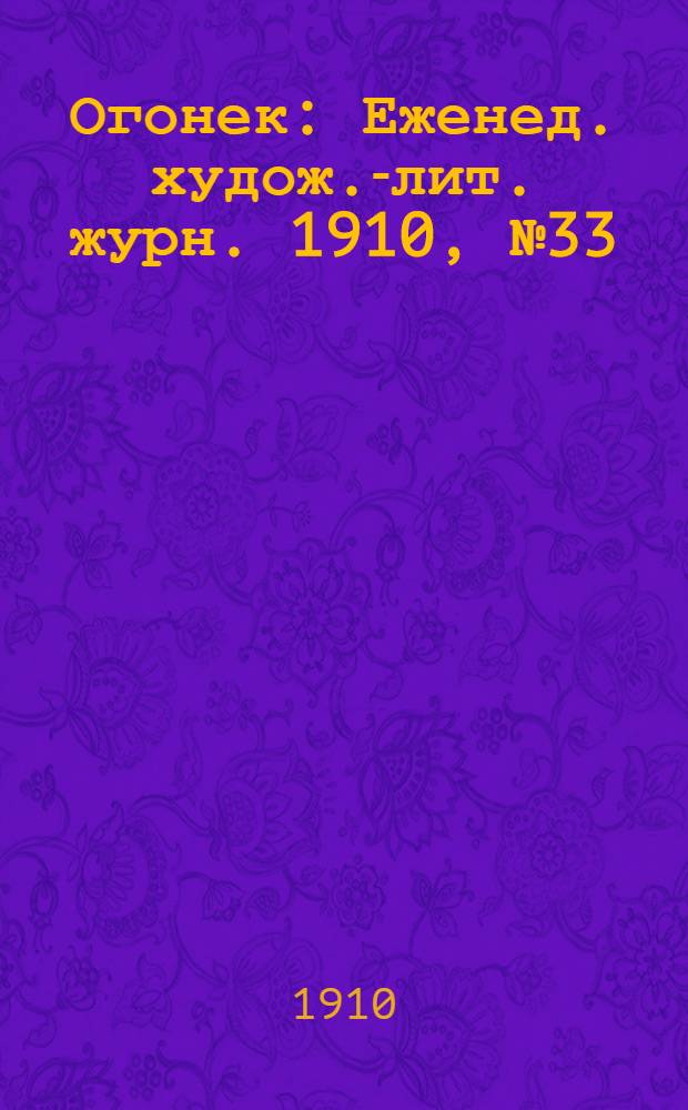 Огонек : Еженед. худож.-лит. журн. 1910, № 33