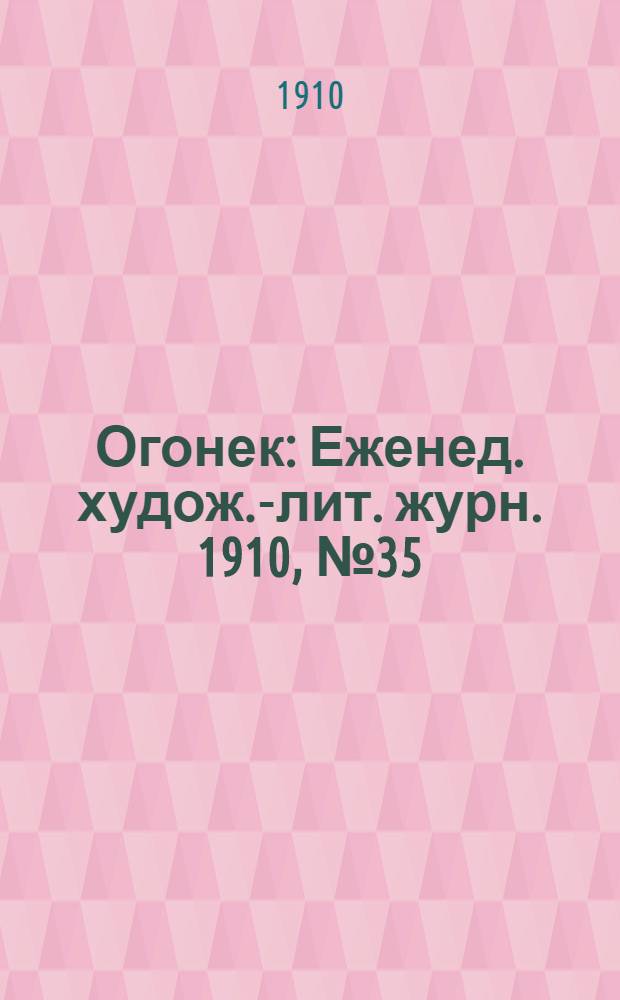 Огонек : Еженед. худож.-лит. журн. 1910, № 35