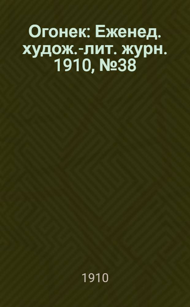 Огонек : Еженед. худож.-лит. журн. 1910, № 38