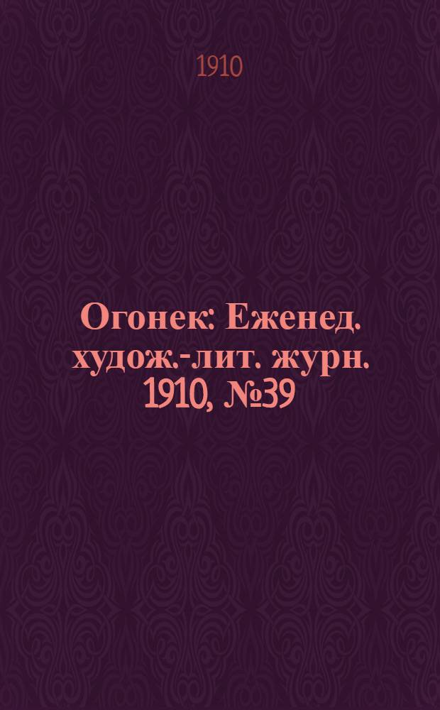 Огонек : Еженед. худож.-лит. журн. 1910, № 39