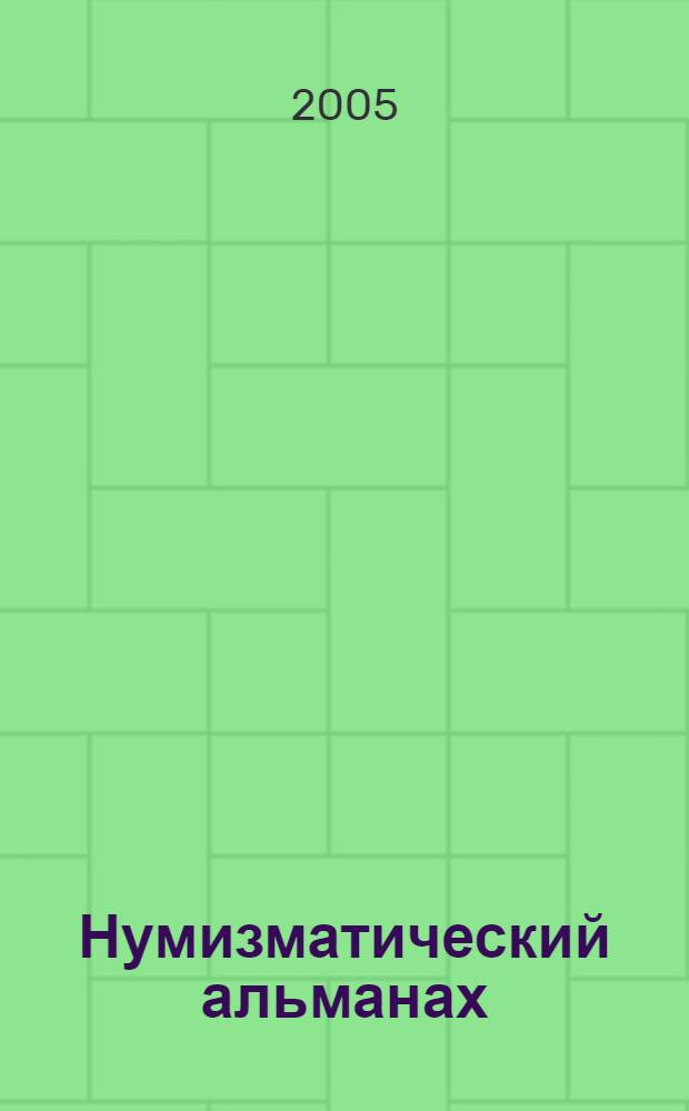 Нумизматический альманах : Попул.-познават. журн. 2005, 2 (28)