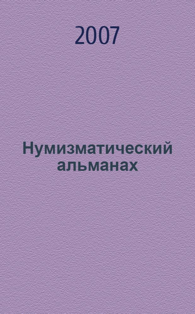 Нумизматический альманах : Попул.-познават. журн. 2007, № 1 (31)