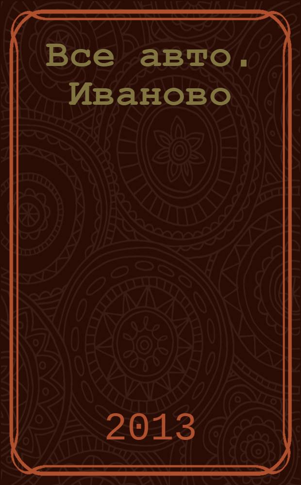 Все авто. Иваново : рекламно-информационное издание. 2013, № 10 (37)