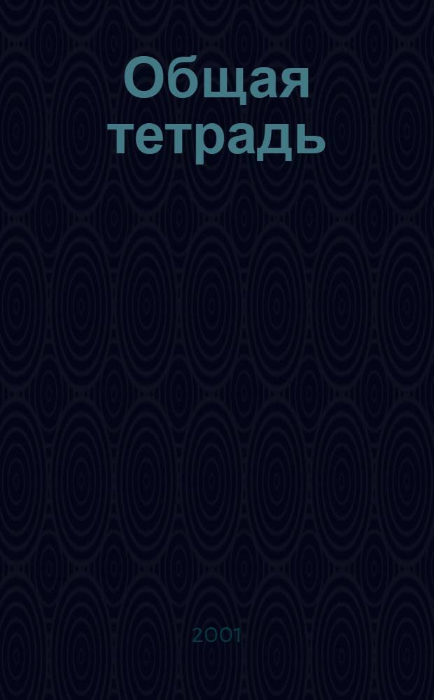 Общая тетрадь : Вестн. Моск. шк. полит. исслед. 2001, № 3 (18)