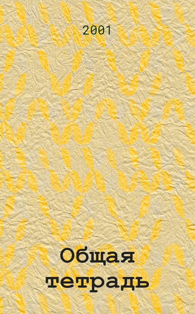 Общая тетрадь : Вестн. Моск. шк. полит. исслед. 2001, № 4 (19)