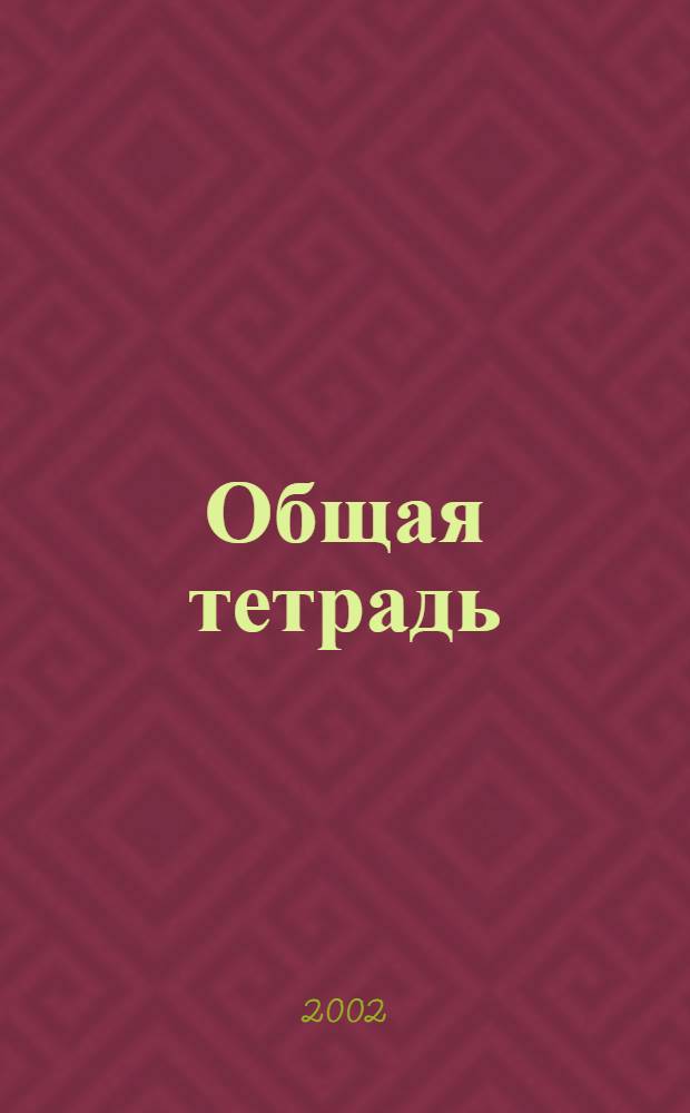 Общая тетрадь : Вестн. Моск. шк. полит. исслед. 2002, № 1 (20)