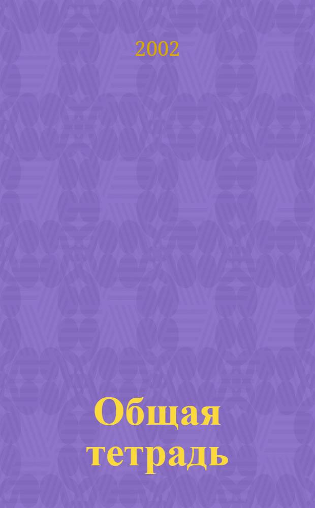 Общая тетрадь : Вестн. Моск. шк. полит. исслед. 2002, № 2 (21)