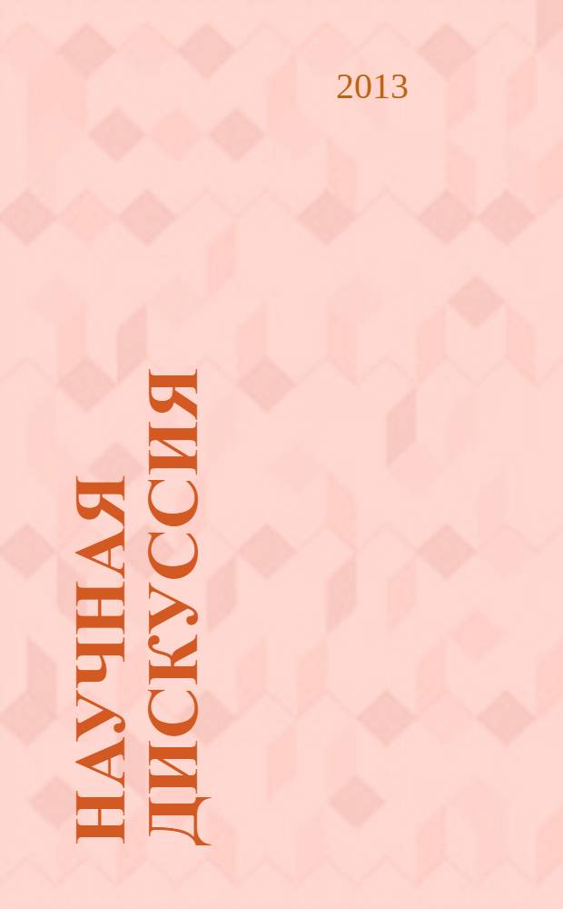 Научная дискуссия: вопросы педагогики и психологии. 2013, № 10 (19), ч. 2 : Сборник статей по материалам XIX международной заочной научно-практической конференции, ч. 2