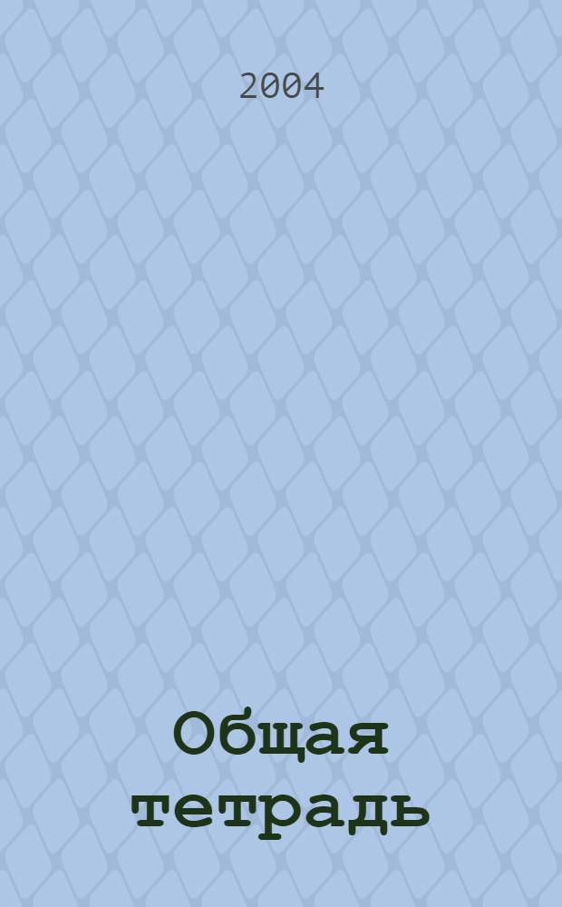 Общая тетрадь : Вестн. Моск. шк. полит. исслед. 2004, № 1 (28)
