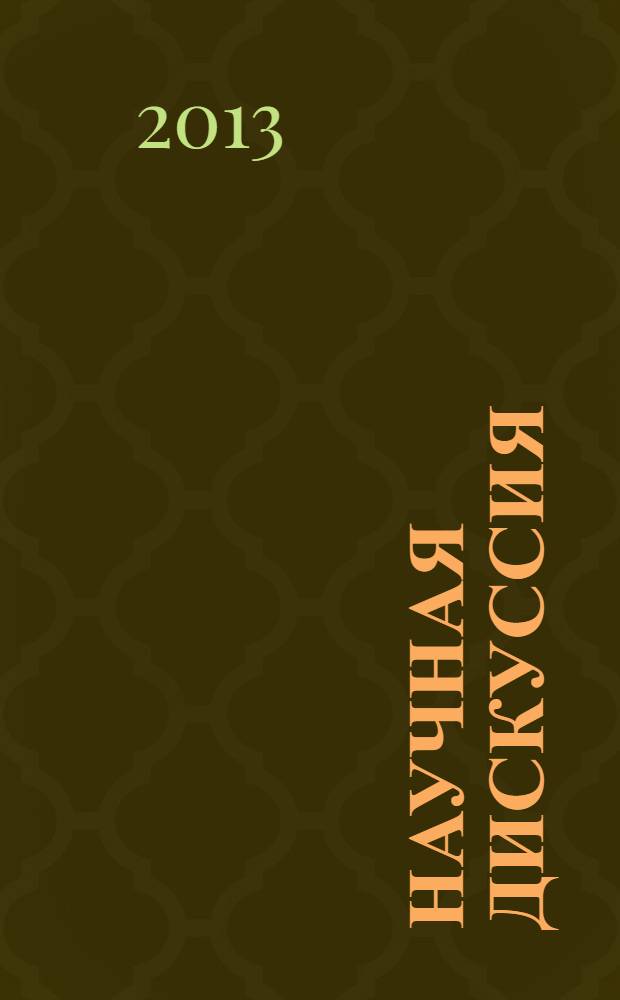 Научная дискуссия: вопросы юриспруденции. 2013, № 11 (19) : Сборник статей по материалам XIX международной заочной научно-практической конференции