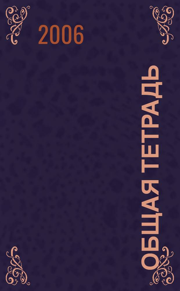 Общая тетрадь : Вестн. Моск. шк. полит. исслед. 2006, № 4 (39)