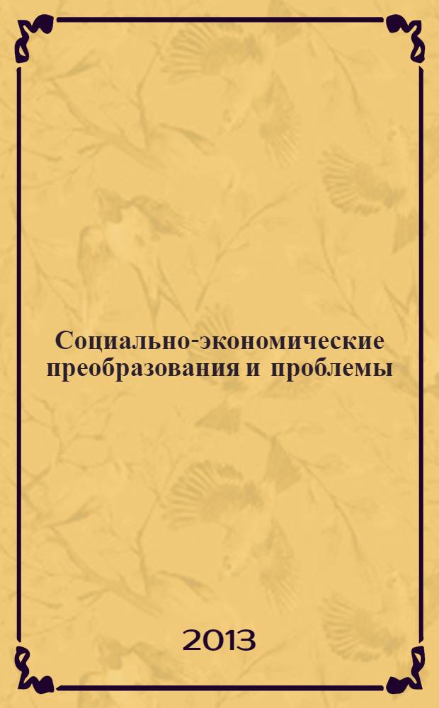 Социально-экономические преобразования и проблемы : сборник научных трудов. Вып. 3