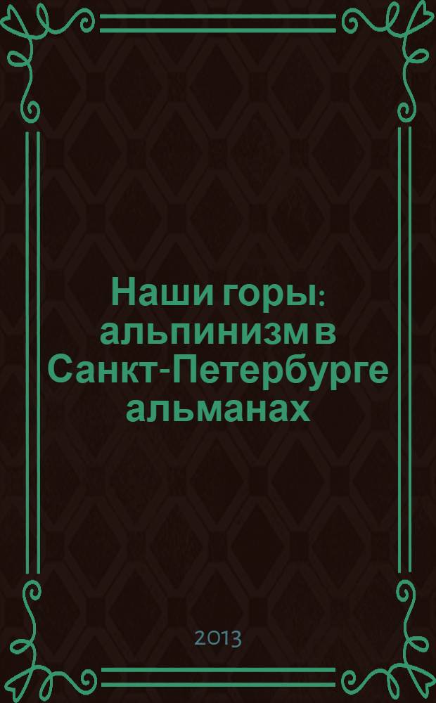 Наши горы : альпинизм в Санкт-Петербурге альманах