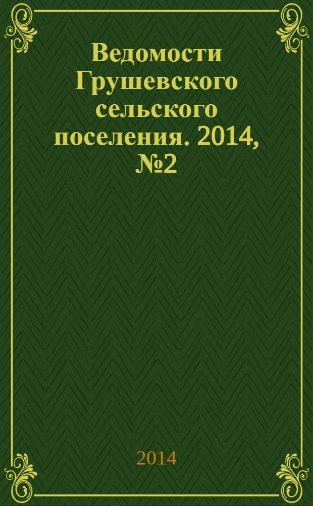 Ведомости Грушевского сельского поселения. 2014, № 2 (69)