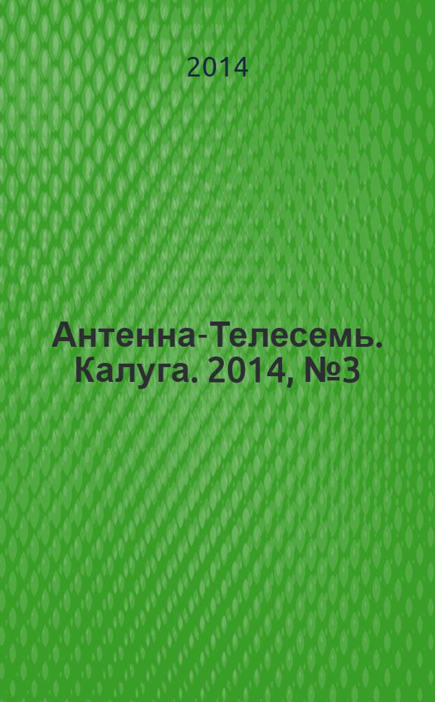 Антенна-Телесемь. Калуга. 2014, № 3 (421)
