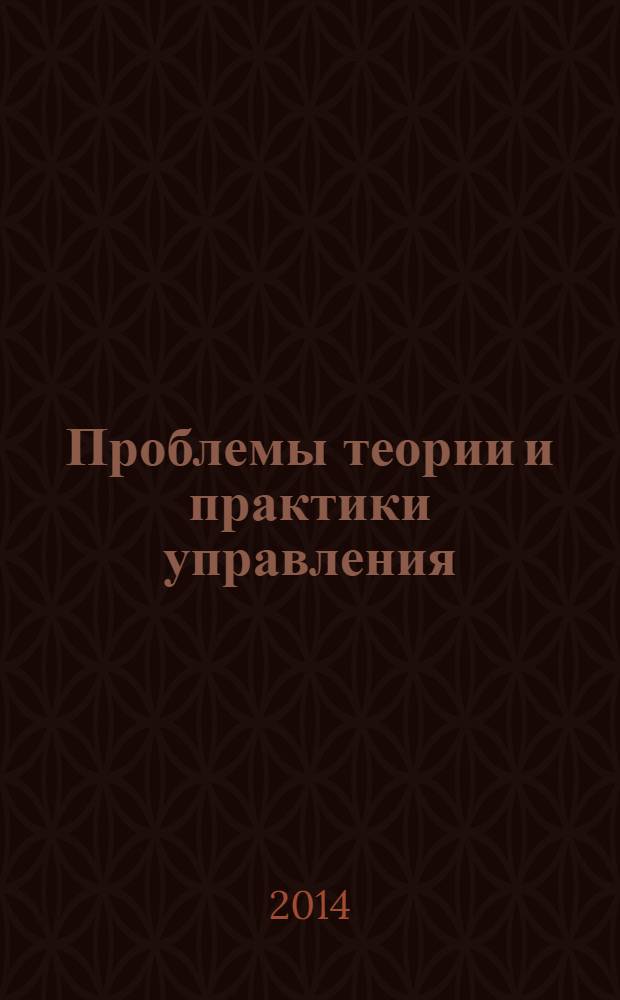 Проблемы теории и практики управления : Междунар. журн. 2014, 2