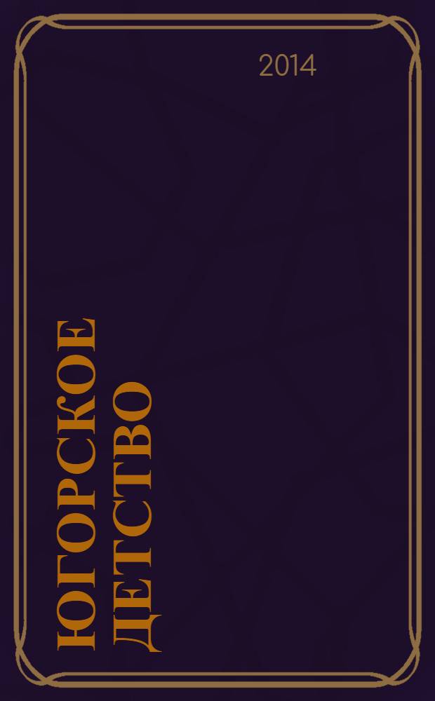 Югорское детство : первый сургутский журнал для родителей. 2014, № 1 (41)