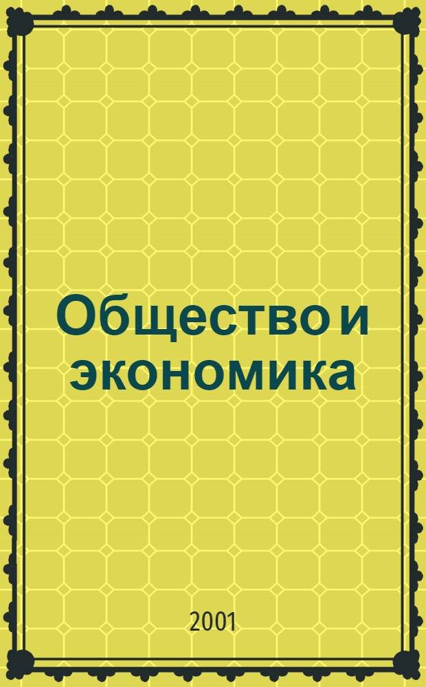 Общество и экономика : Обществ.-полит. и науч. журн. 2001, № 5