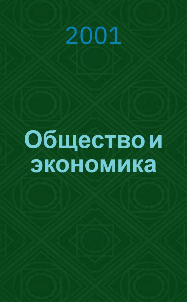 Общество и экономика : Обществ.-полит. и науч. журн. 2001, № 6