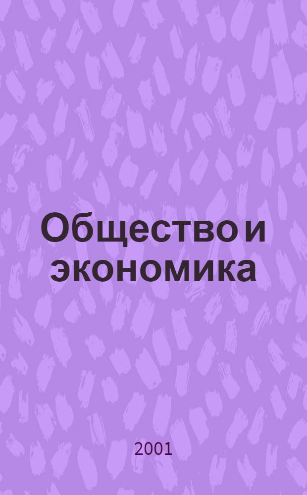 Общество и экономика : Обществ.-полит. и науч. журн. 2001, № 10