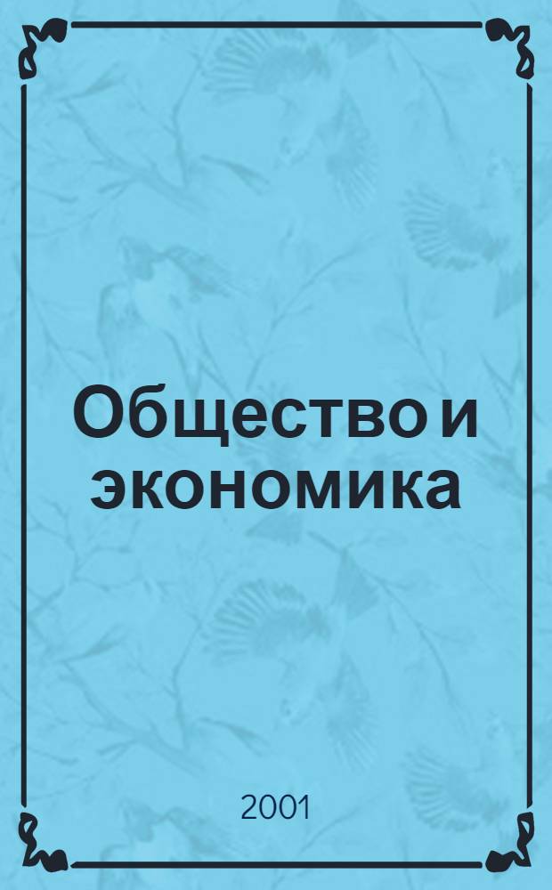 Общество и экономика : Обществ.-полит. и науч. журн. 2001, № 7/8