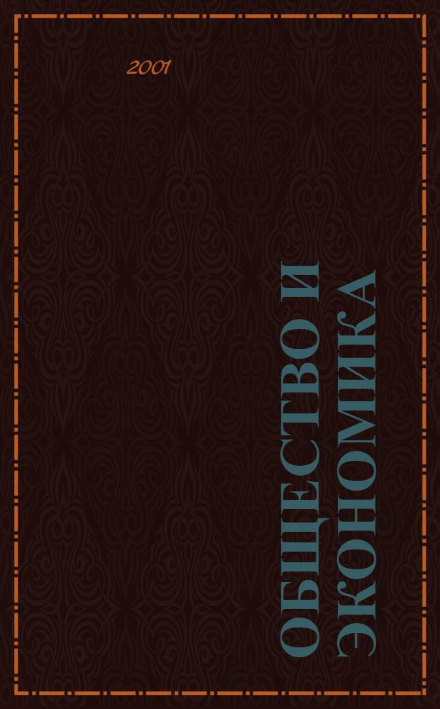 Общество и экономика : Обществ.-полит. и науч. журн. 2001, № 11/12