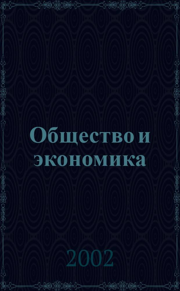 Общество и экономика : Обществ.-полит. и науч. журн. 2002, № 6