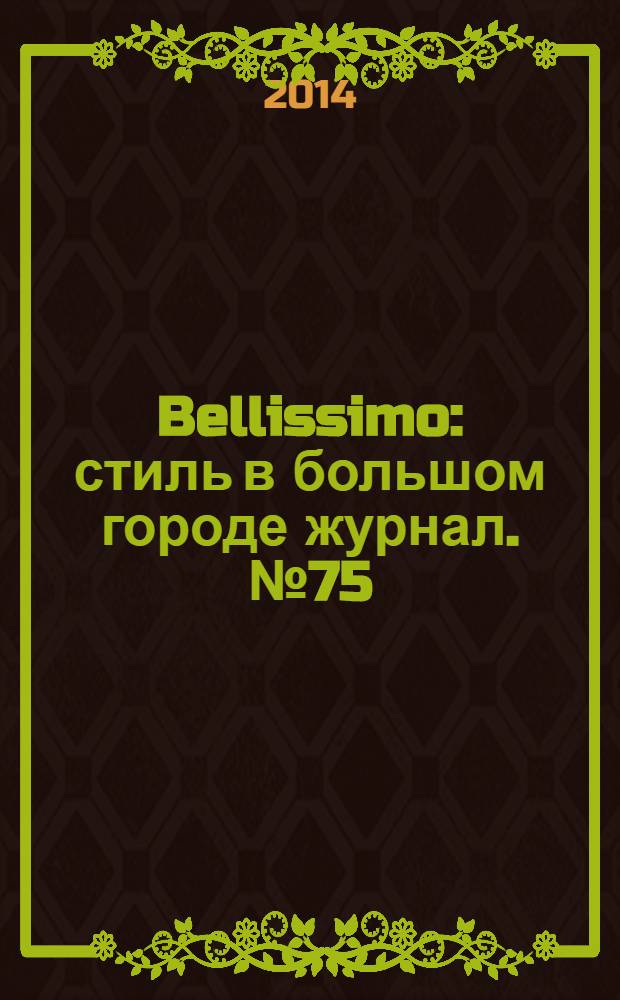 Bellissimo : стиль в большом городе журнал. № 75 (76)