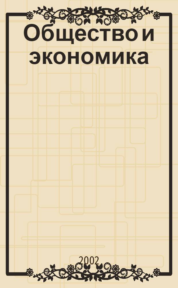 Общество и экономика : Обществ.-полит. и науч. журн. 2002, № 10/11