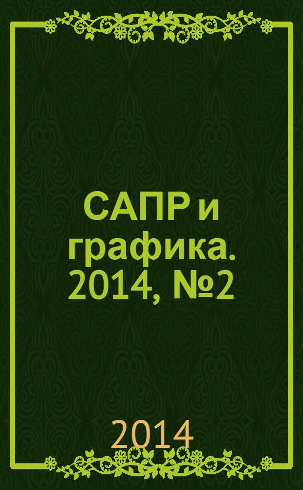 САПР и графика. 2014, № 2 (208)