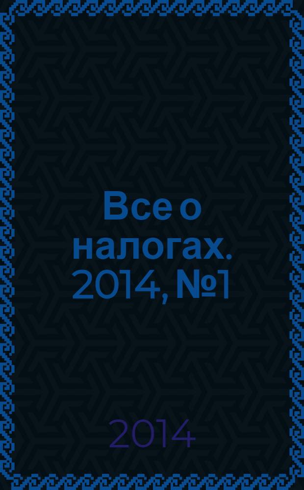 Все о налогах. 2014, № 1