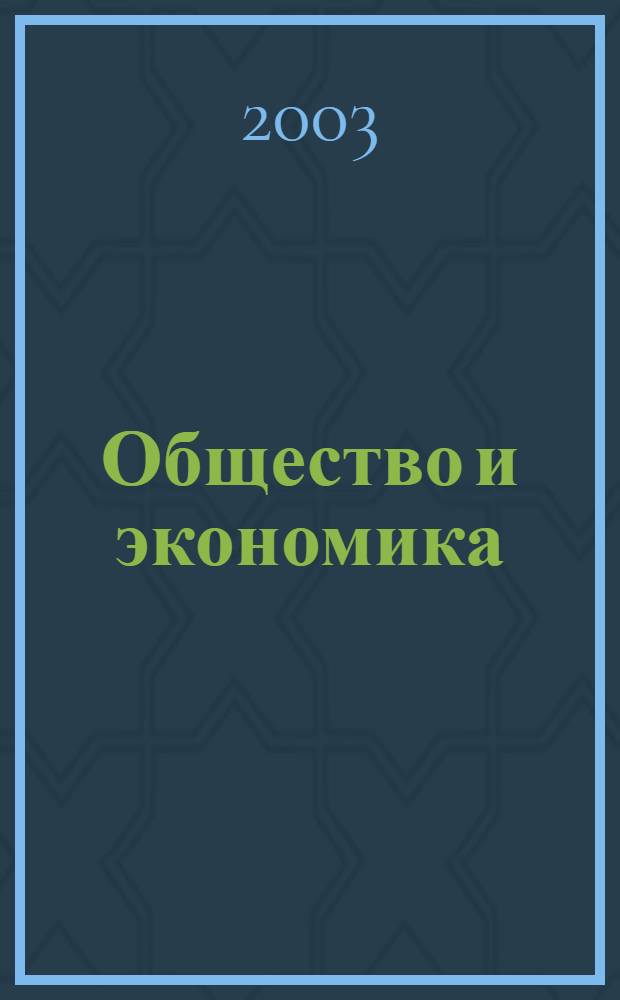 Общество и экономика : Обществ.-полит. и науч. журн. 2003, № 2