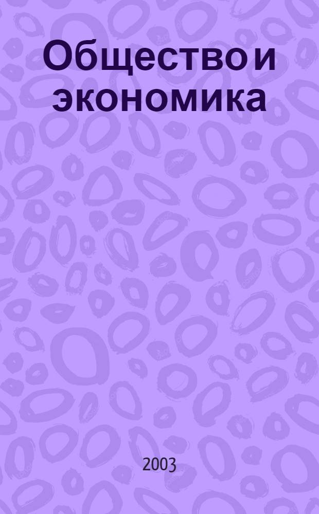 Общество и экономика : Обществ.-полит. и науч. журн. 2003, № 6
