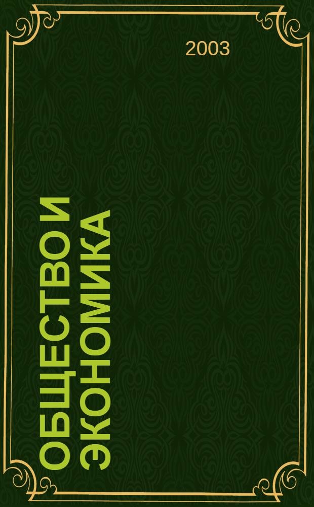 Общество и экономика : Обществ.-полит. и науч. журн. 2003, № 9