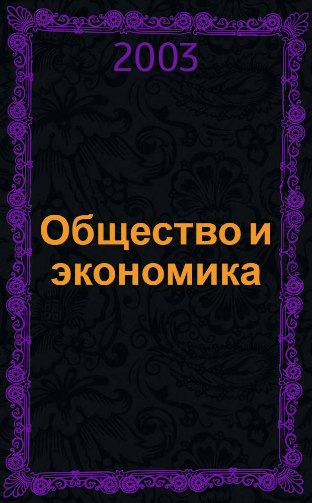 Общество и экономика : Обществ.-полит. и науч. журн. 2003, № 10