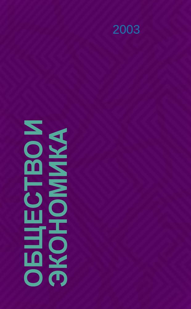 Общество и экономика : Обществ.-полит. и науч. журн. 2003, № 11