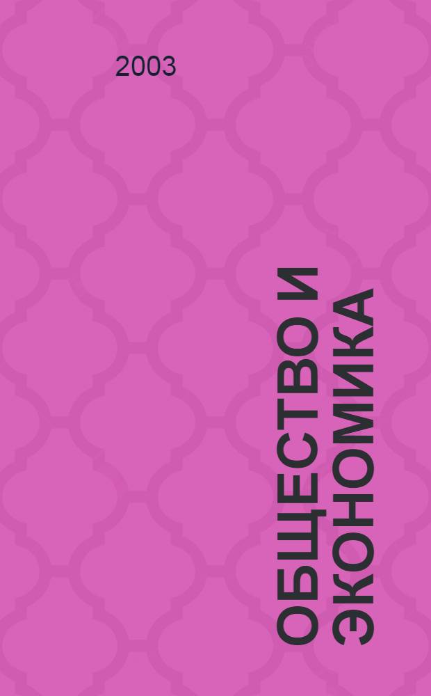 Общество и экономика : Обществ.-полит. и науч. журн. 2003, № 7/8